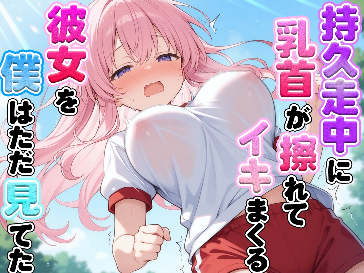 体育の持久走で乳首が擦れて何度もイっちゃうJKちゃんを僕はただ隣で眺めていた