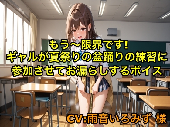 【おしがまプレイ】もう〜限界です!ギャルが夏祭りの盆踊りの練習に参加させてお漏らしするボイス【我慢/制服】