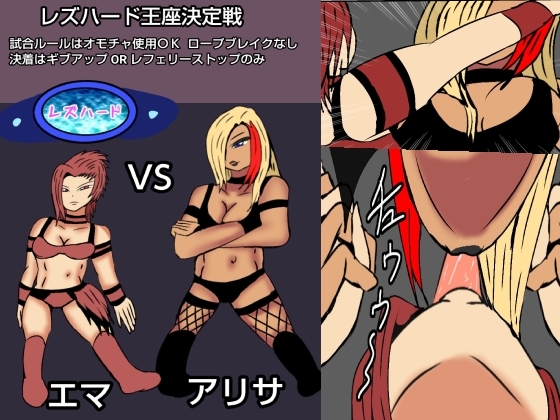 レズバトルプロレズ30