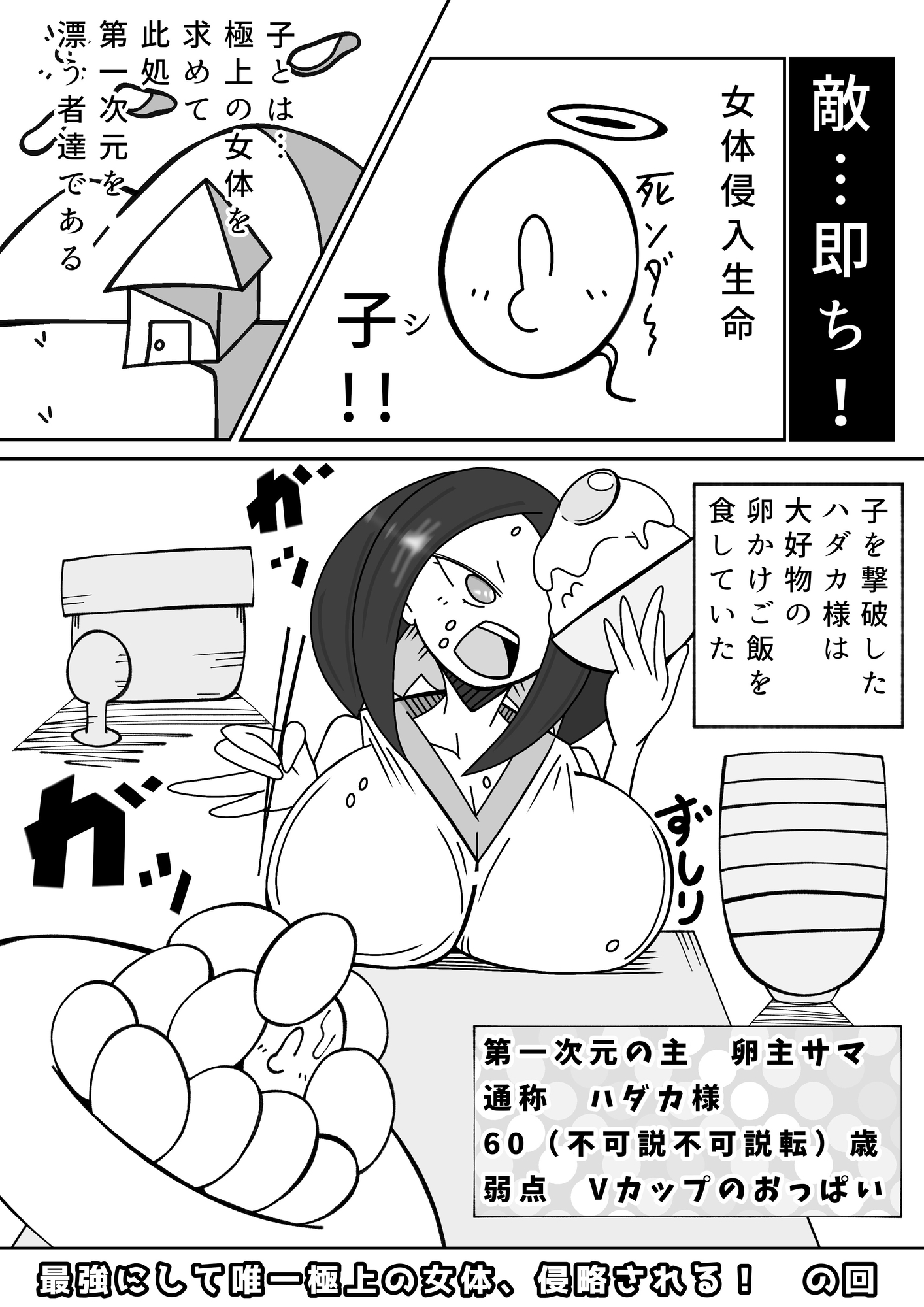 天上天下女体VS！最強にして唯一極上の女体、侵略される！の回