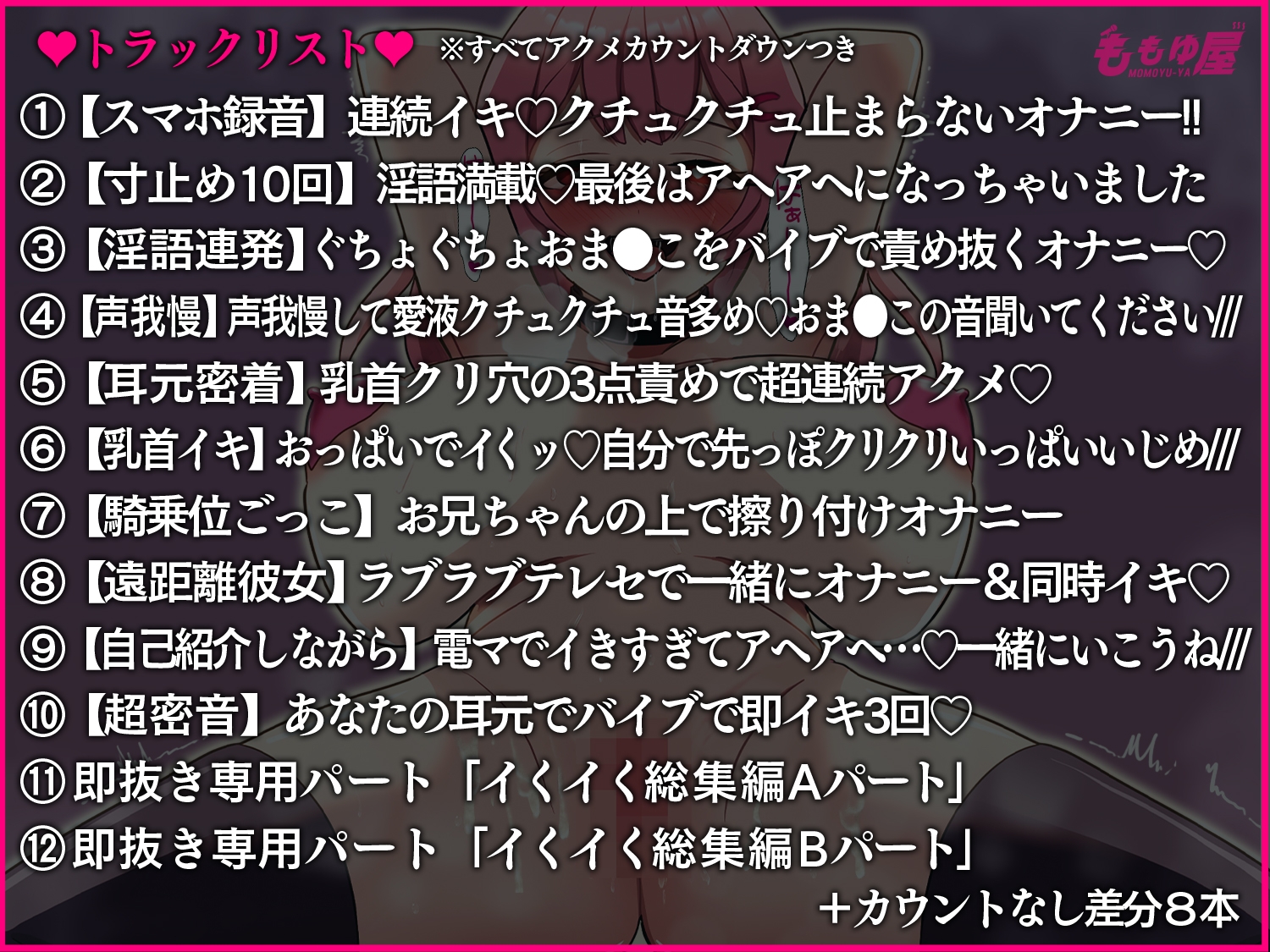 ✅発売より28日間50%OFF✅【オナニー実演10本+総集編2本】ガチイキいぐいぐ生音声集!!裏垢女子配信者の素リアルアクメ21トラック4時間堪能セット♡【CV.桃湯うがい】