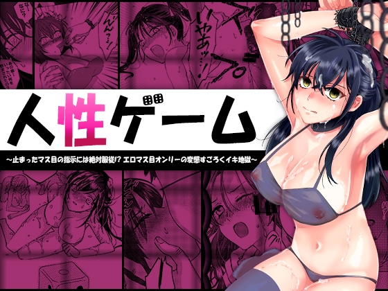 人性ゲーム ～止まったマス目の指示には絶対服従！? エロマス目オンリーの変態すごろくイキ地獄～