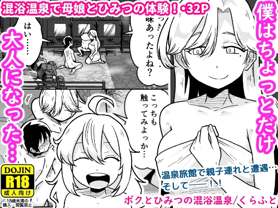 ボクとひみつの混浴温泉