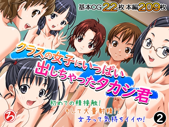 クラスの女子にいっぱい出しちゃったタカシ君 2巻