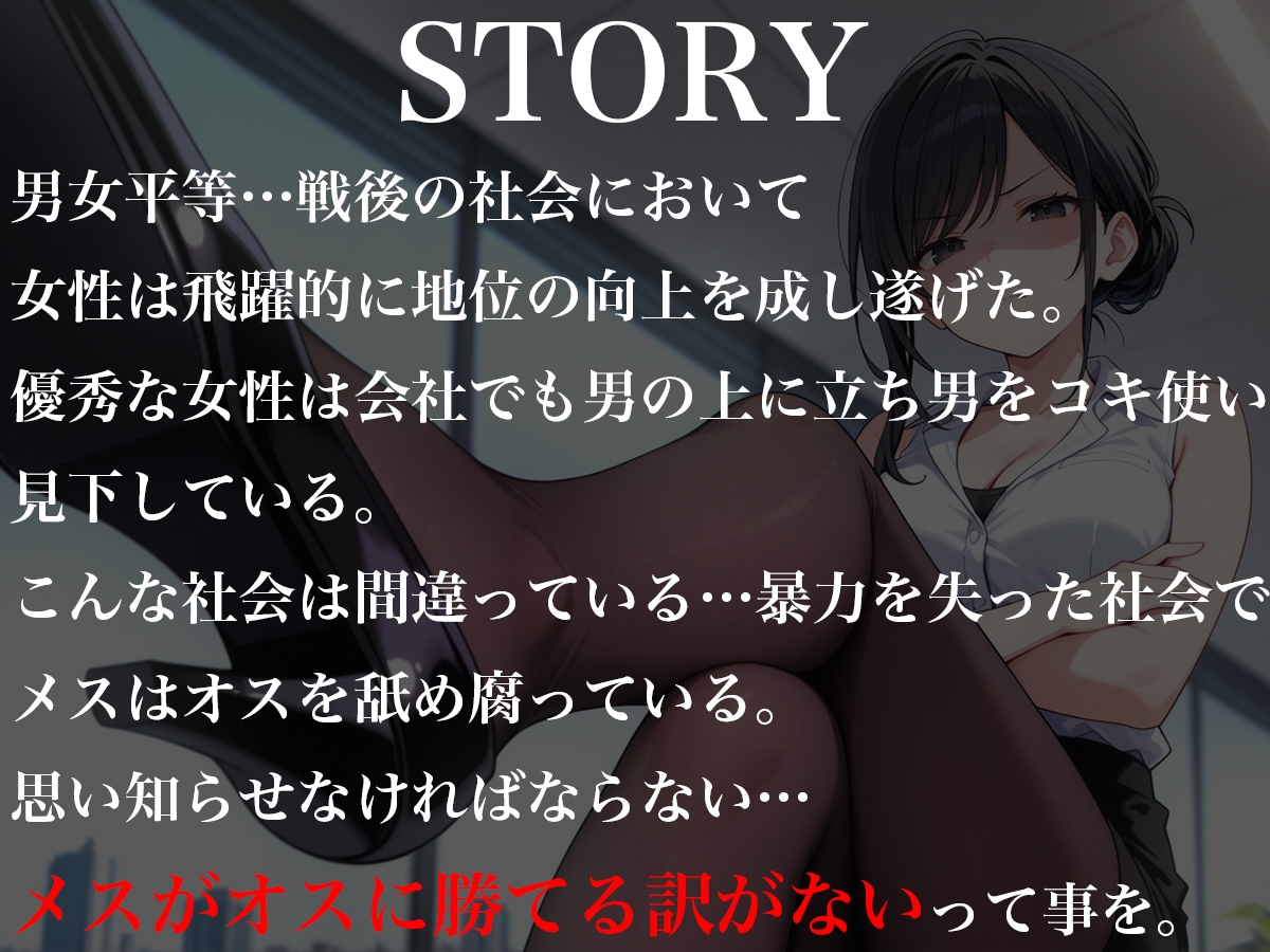 パワハラ女上司を復讐鬼畜レ○プ〜メスがオスに勝てるわけないだろ！?〜