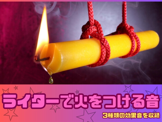 [アダルト効果音素材]ライターで火をつける音[著作権フリー]