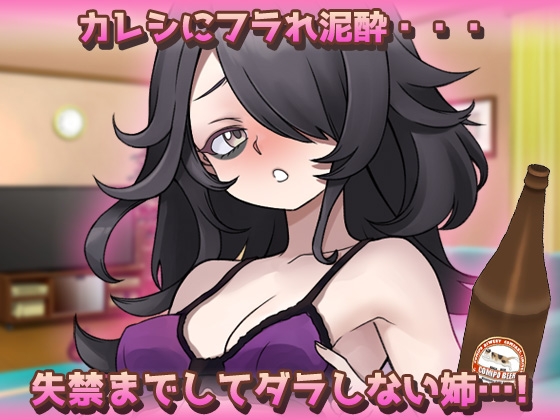 孕ませおねショタ～泥酔した姉が弟くんと子づくりしちゃう！(失禁あり)～オナニー用ミニゲーム