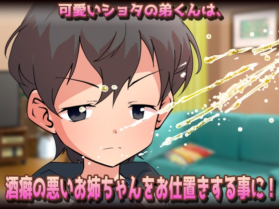 孕ませおねショタ～泥酔した姉が弟くんと子づくりしちゃう！(失禁あり)～オナニー用ミニゲーム