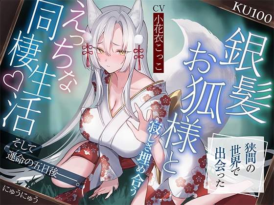 【発売開始から7日間は特典トラック付き！】狭間の世界で出会った銀髪お狐様と、寂しさ埋め合うえっちな同棲生活♪そして運命の五日後――。【KU100収録】