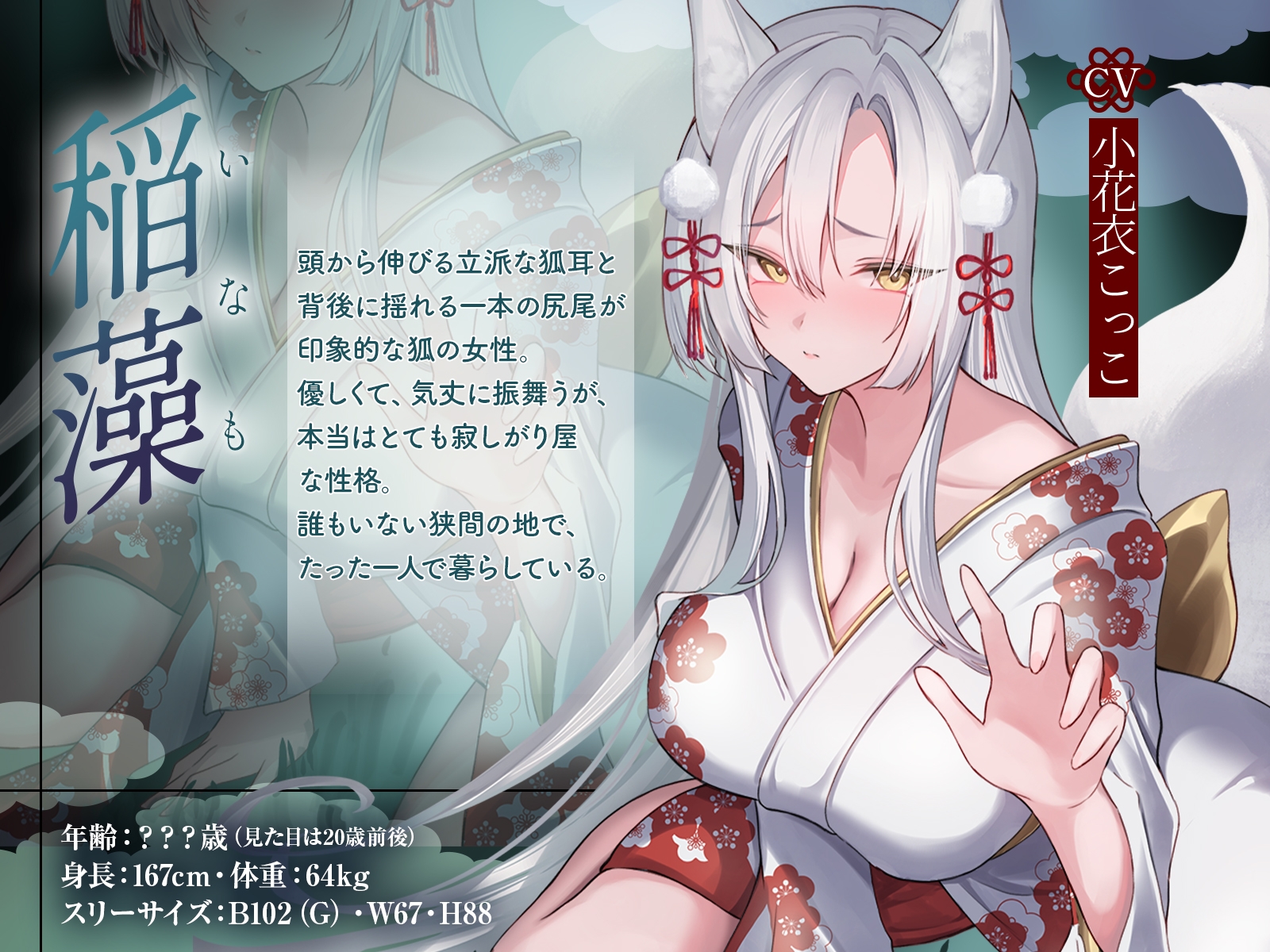 【発売開始から7日間は特典トラック付き！】狭間の世界で出会った銀髪お狐様と、寂しさ埋め合うえっちな同棲生活♪そして運命の五日後――。【KU100収録】