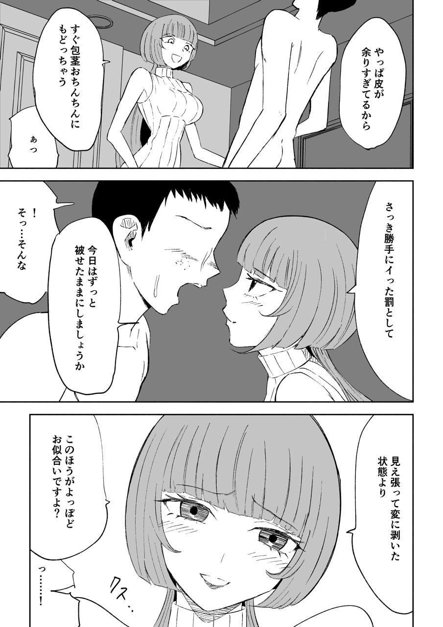 マッチングアプリでマゾいじめ遊び〜包茎マゾ〜