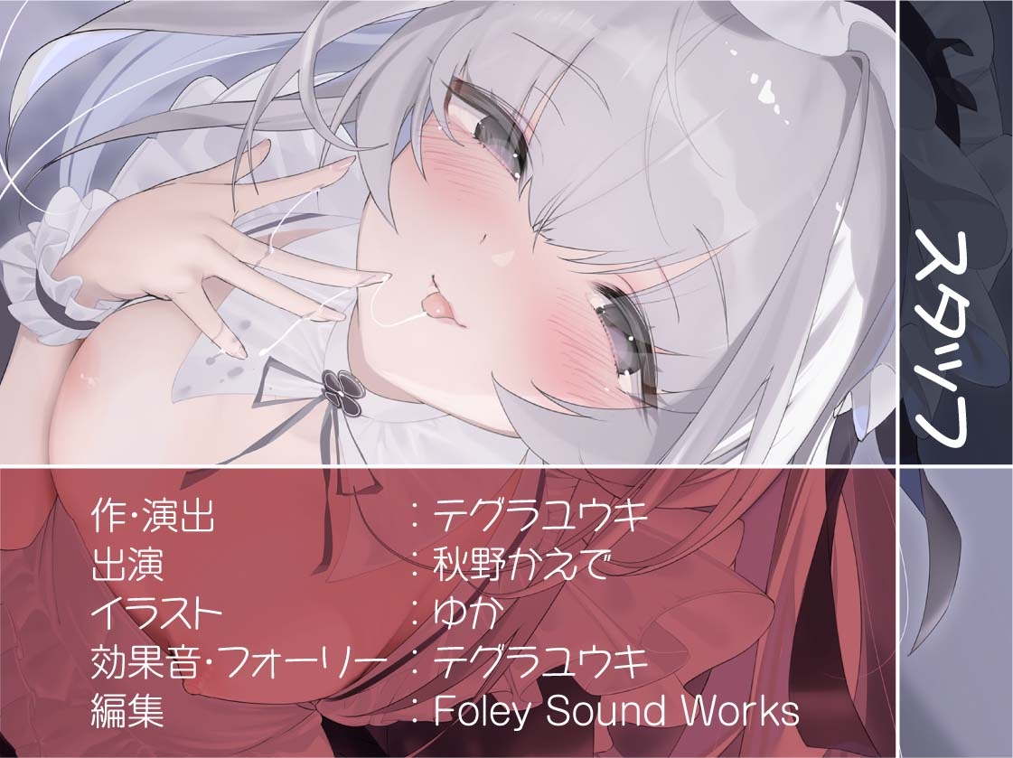 いつもはお淑やかな耳舐め密着メイドさん2~耳を攻められながら強○ザーメン中出し~【フォーリーサウンド】