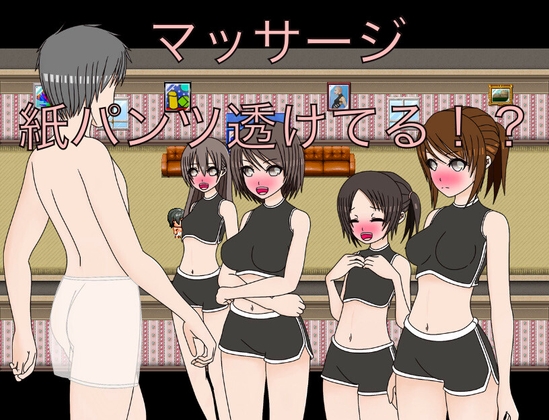 マッサージ 紙パンツ透けてる！? CG集