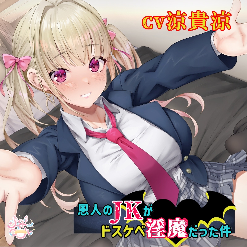 【濃厚絡みで敗北射精⁉】恩人のJKがドスケベ淫魔だった件【JKと淫魔の△関係】