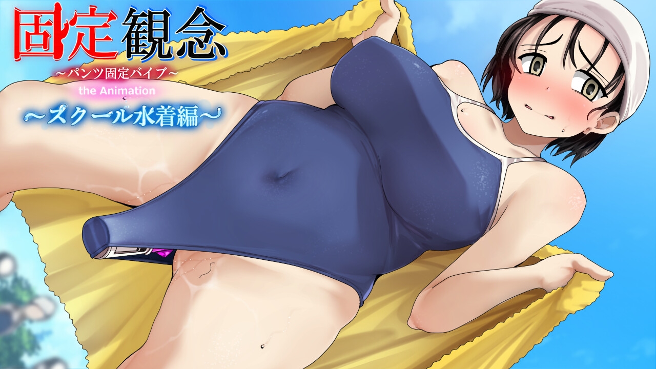 固定観念～パンツ固定バイブ～ スクール水着編