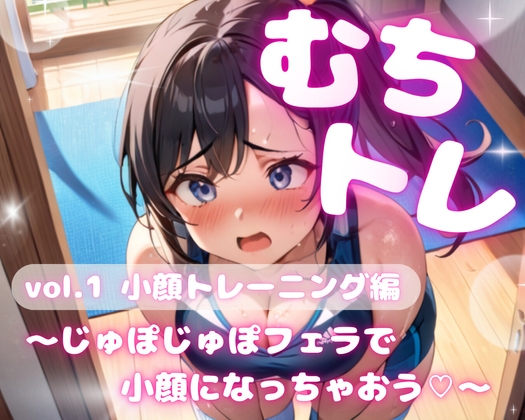 むちトレ♡vol.1小顔トレーニング編～じゅぼじゅぼフェラで小顔になっちゃおう♡～