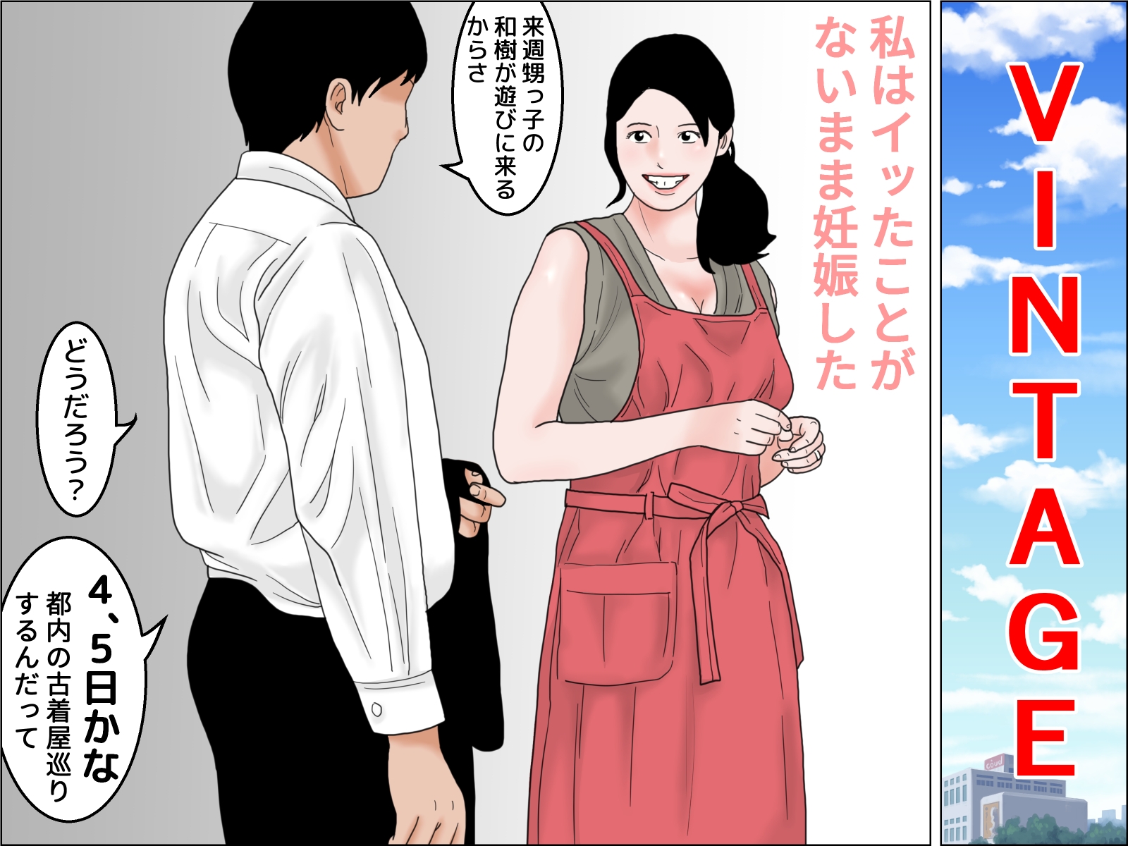 ヴィンテージおばさん 前編