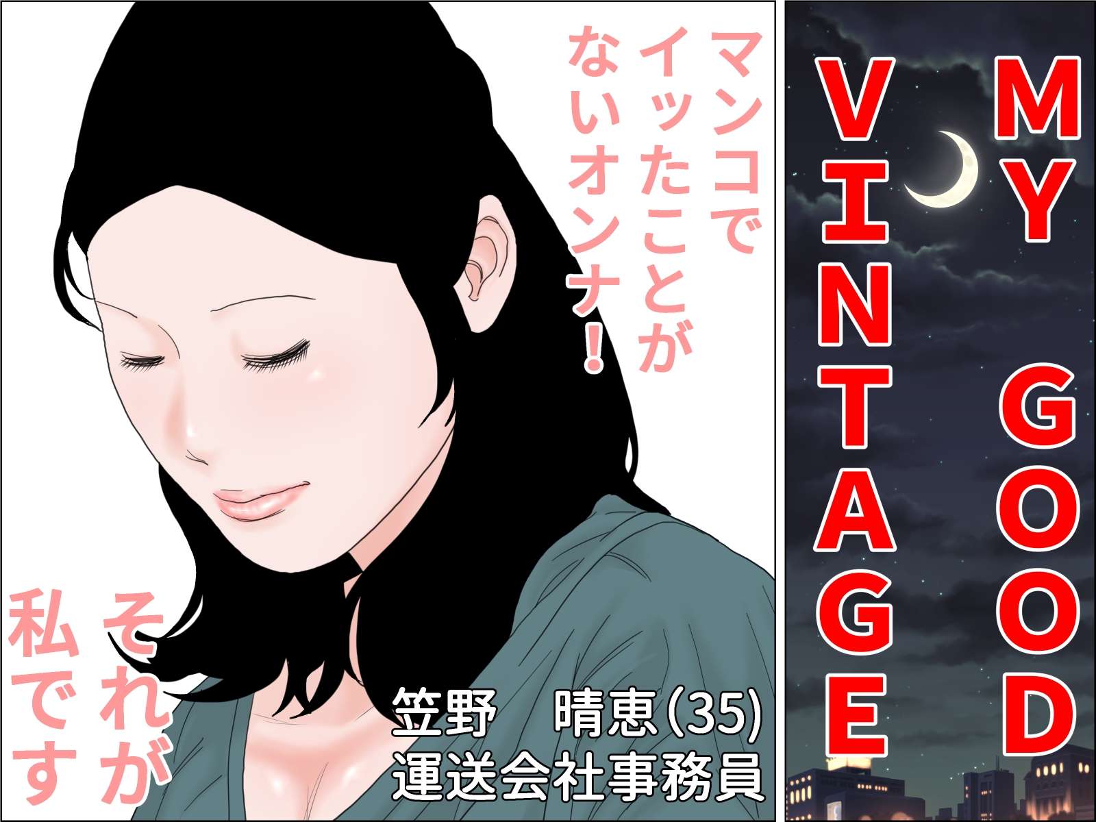 ヴィンテージおばさん 前編