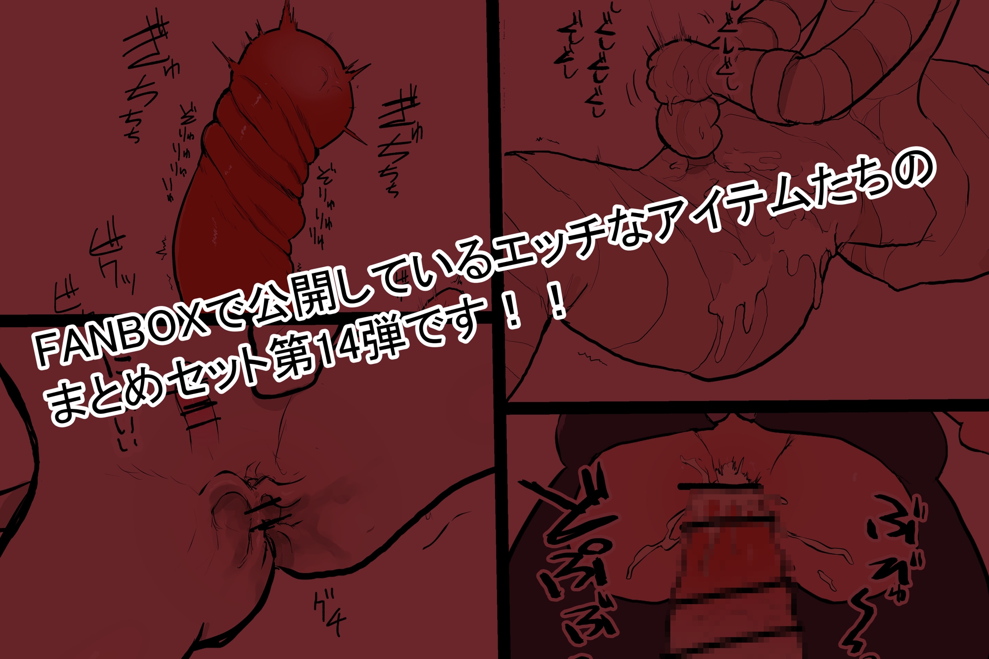 えっちアイテム詰め合わせ第十四弾9種