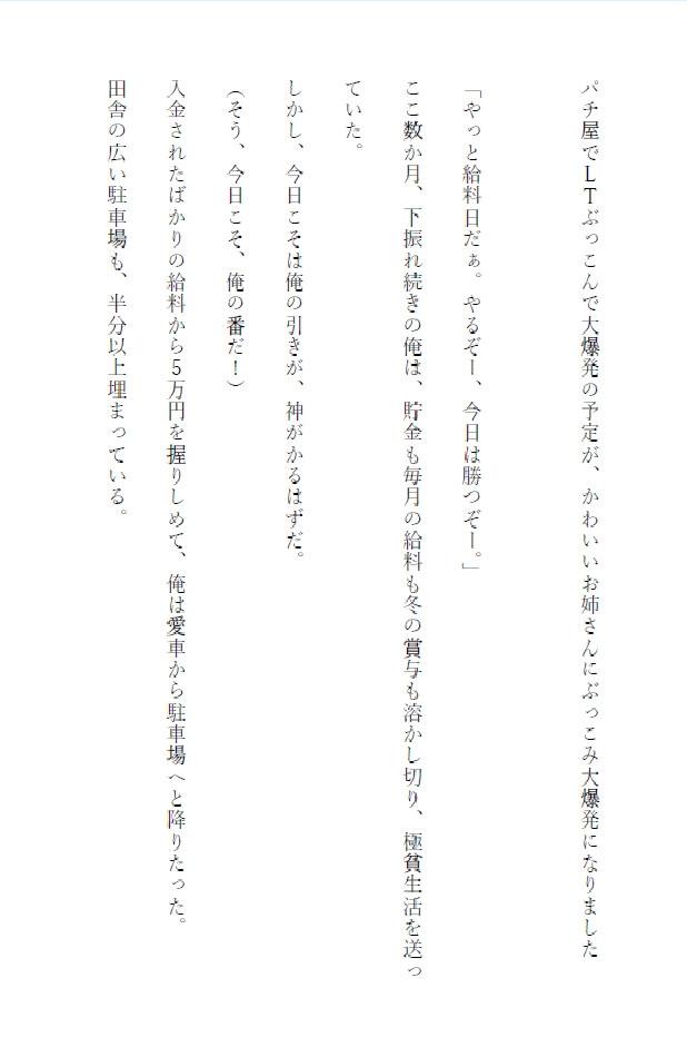 パチ屋でLTぶっこんで大爆発の予定が、かわいいお姉さんにぶっこみ大爆発になりました