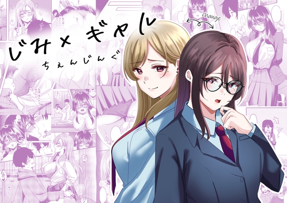 じみ×ギャル ちぇんじんぐ