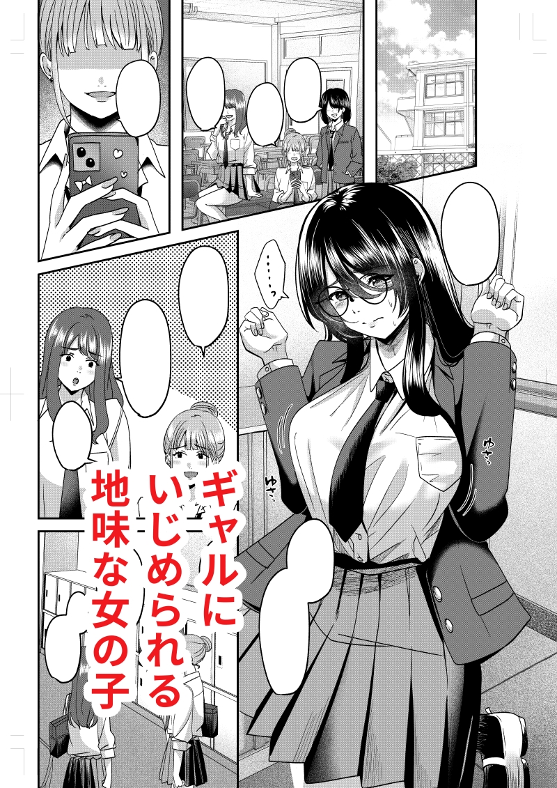 じみ×ギャル ちぇんじんぐ