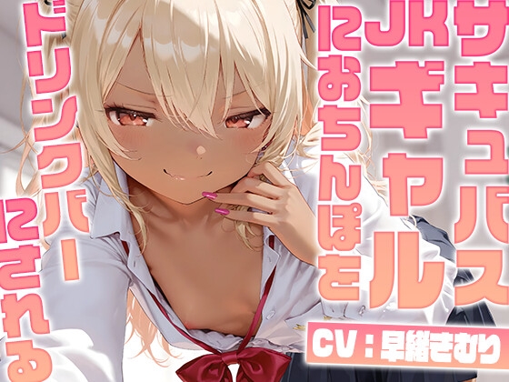 サキュバスJ〇ギャルにおちんぽをドリンクバーにされる【KU100】