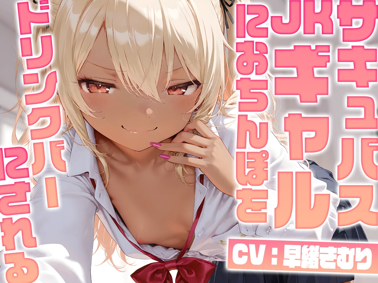 サキュバスJ〇ギャルにおちんぽをドリンクバーにされる【KU100】