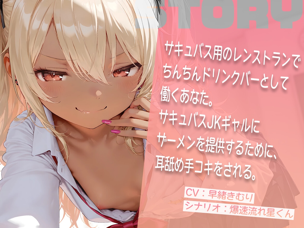 サキュバスJ〇ギャルにおちんぽをドリンクバーにされる【KU100】