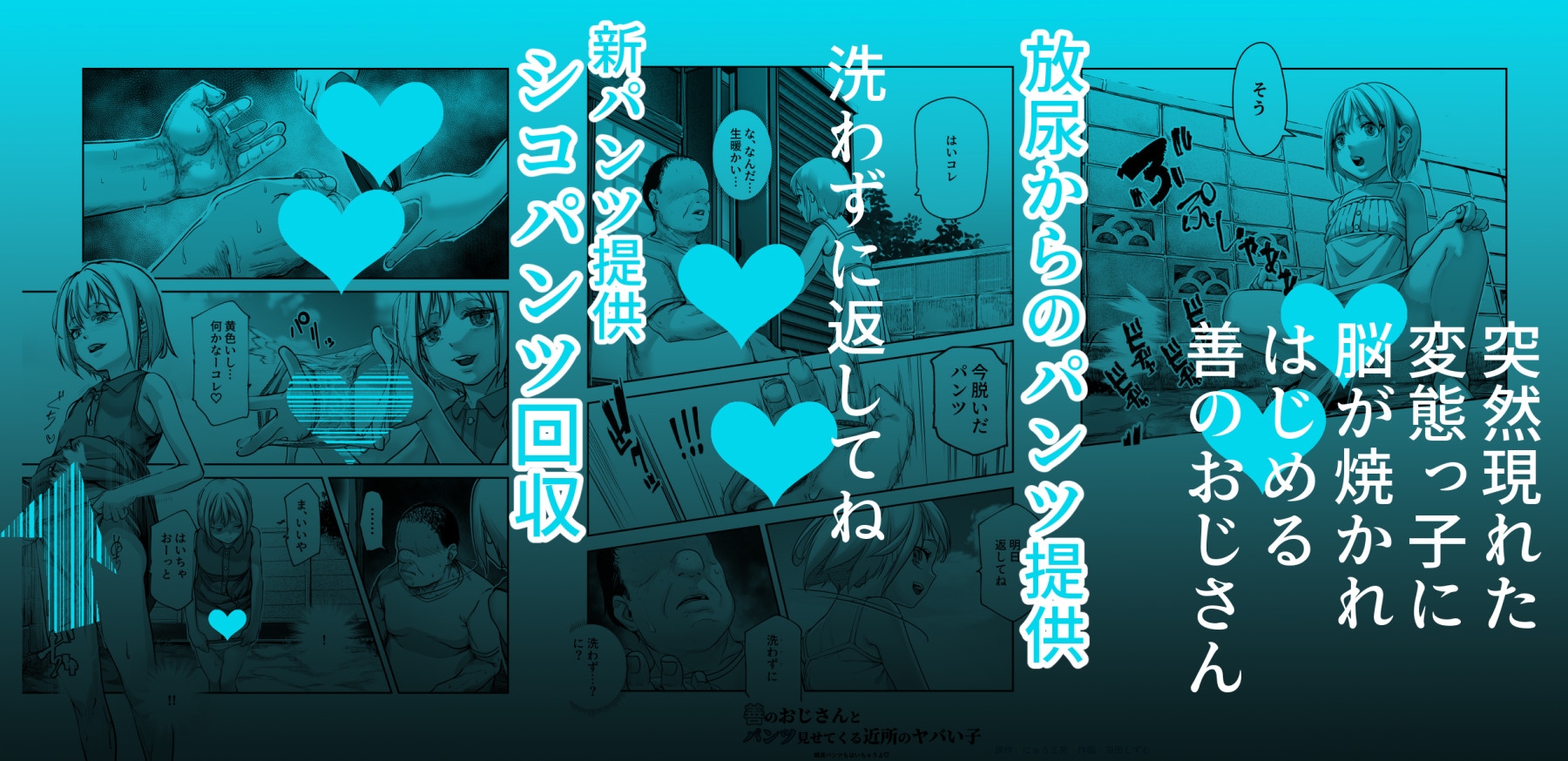 善のおじさんとパンツ見せてくる近所のヤバい子EX