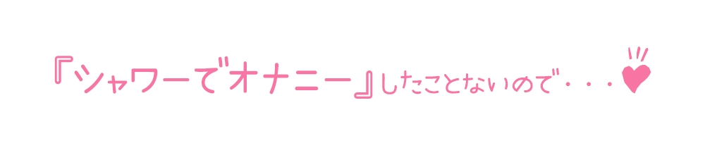 【初体験オナニー実演】THE FIRST DE IKU【箱舟かふか - シャワーオナニー】