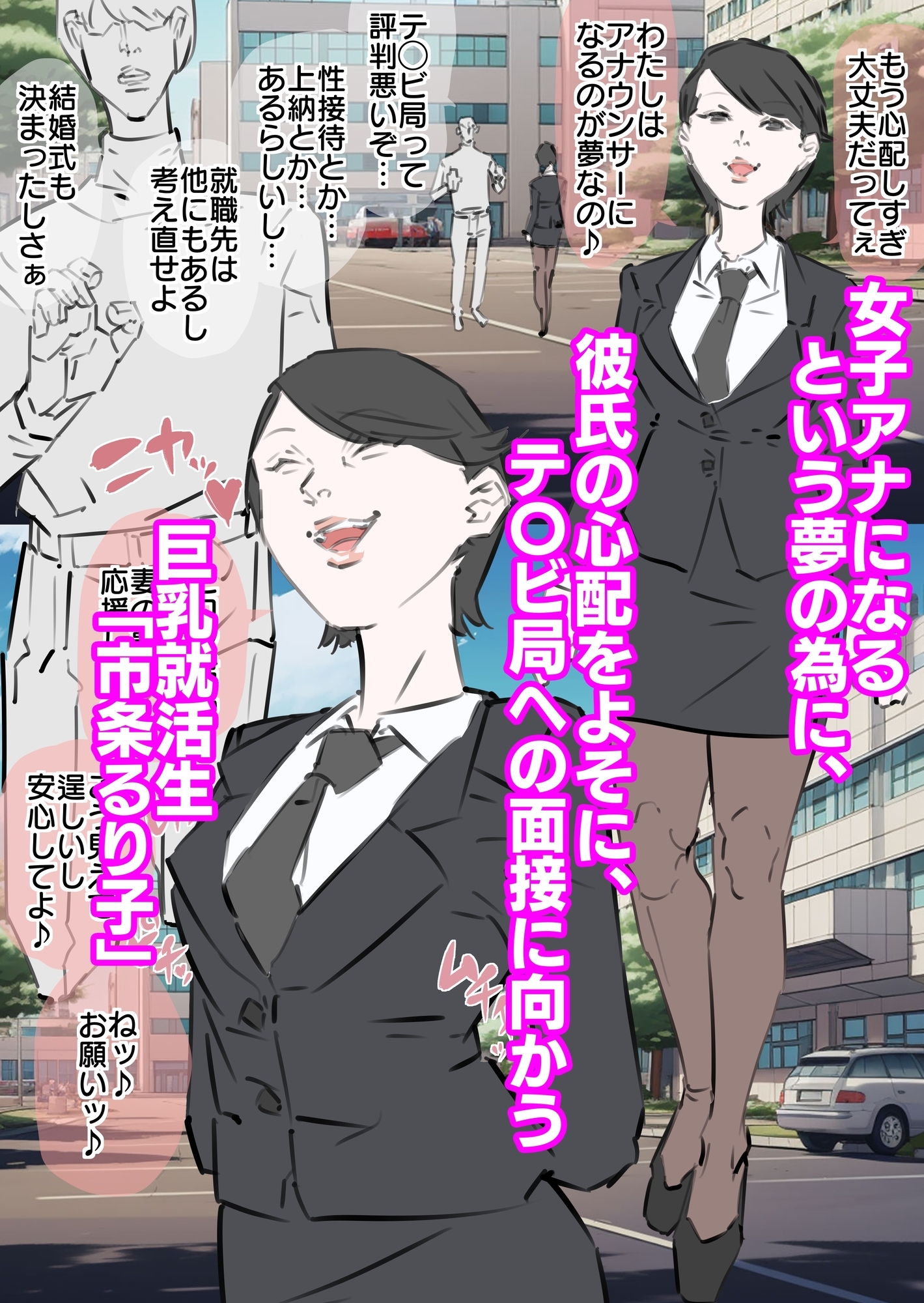 巨乳就活生寝取られ生中出し