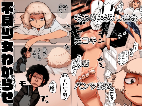 不良少女わからせ～足コキ/パンツ脱衣編～