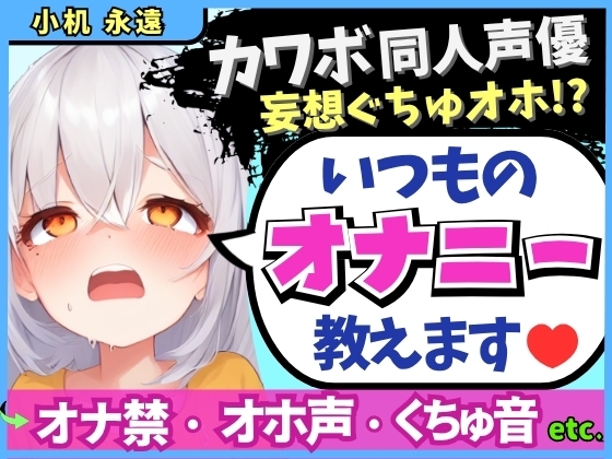 ※期間限定110円!【くちゅ音多め】カワボ同人声優が普段のオナニーを実況実演！お兄ちゃんとのえっち妄想で乳首&おまんこ2点責めぐちゅぐちゅ下品オホイキ！【小机永遠】