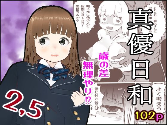真優日和2,5