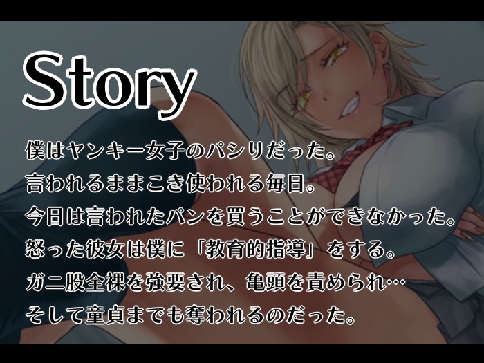 【女性優位/ゲップ♡】ギャル系ヤンキー女子～オタク君に性的指導♡～【M向け】