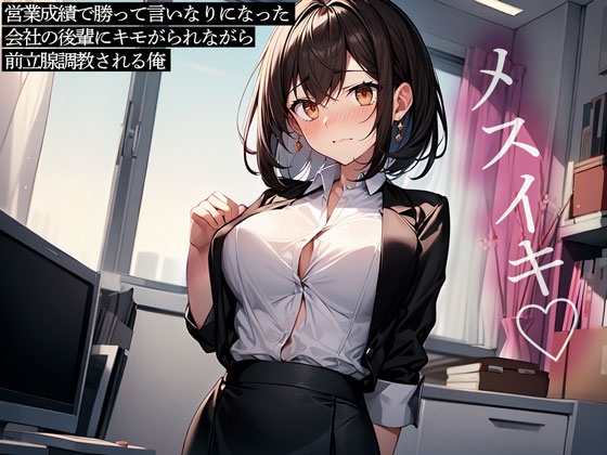 営業成績で勝って言いなりになった会社の後輩にキモがられながら前立腺調教される俺
