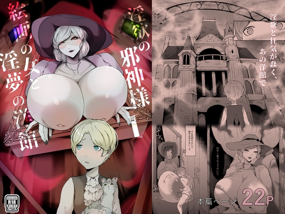 淫欲の邪神様-絵画の女と淫夢の洋館