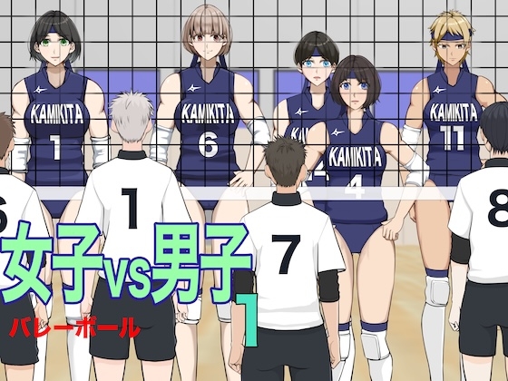 女子vs男子1バレーボール