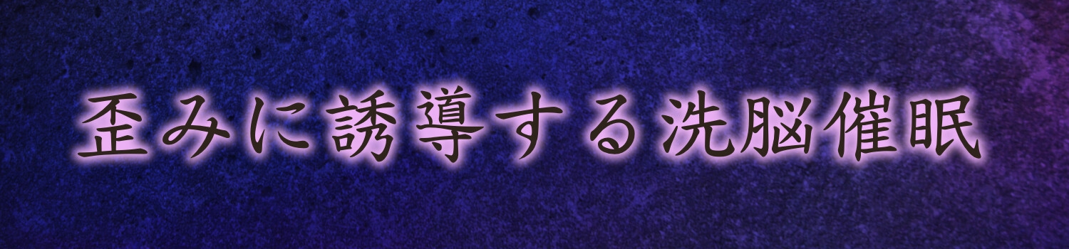 サイコな神楽サマの顔面騎乗ヘンタイ洗脳