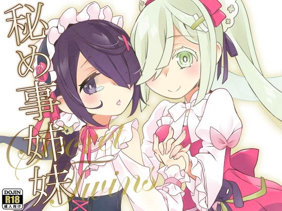 秘め事姉妹