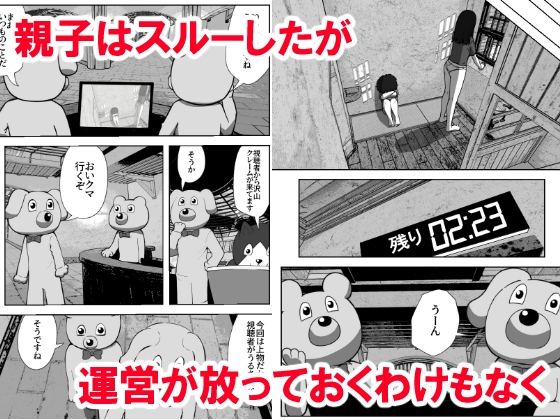 親子中出しデスゲーム