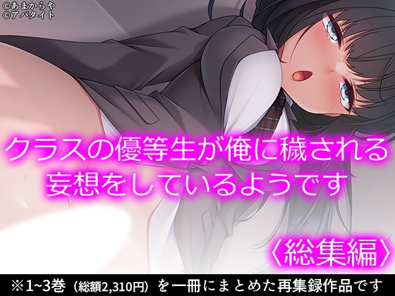クラスの優等生が俺に穢される妄想をしているようです