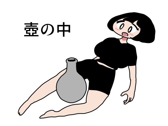 壺の中