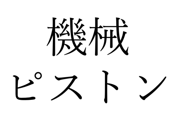 【効果音】機械ピストン