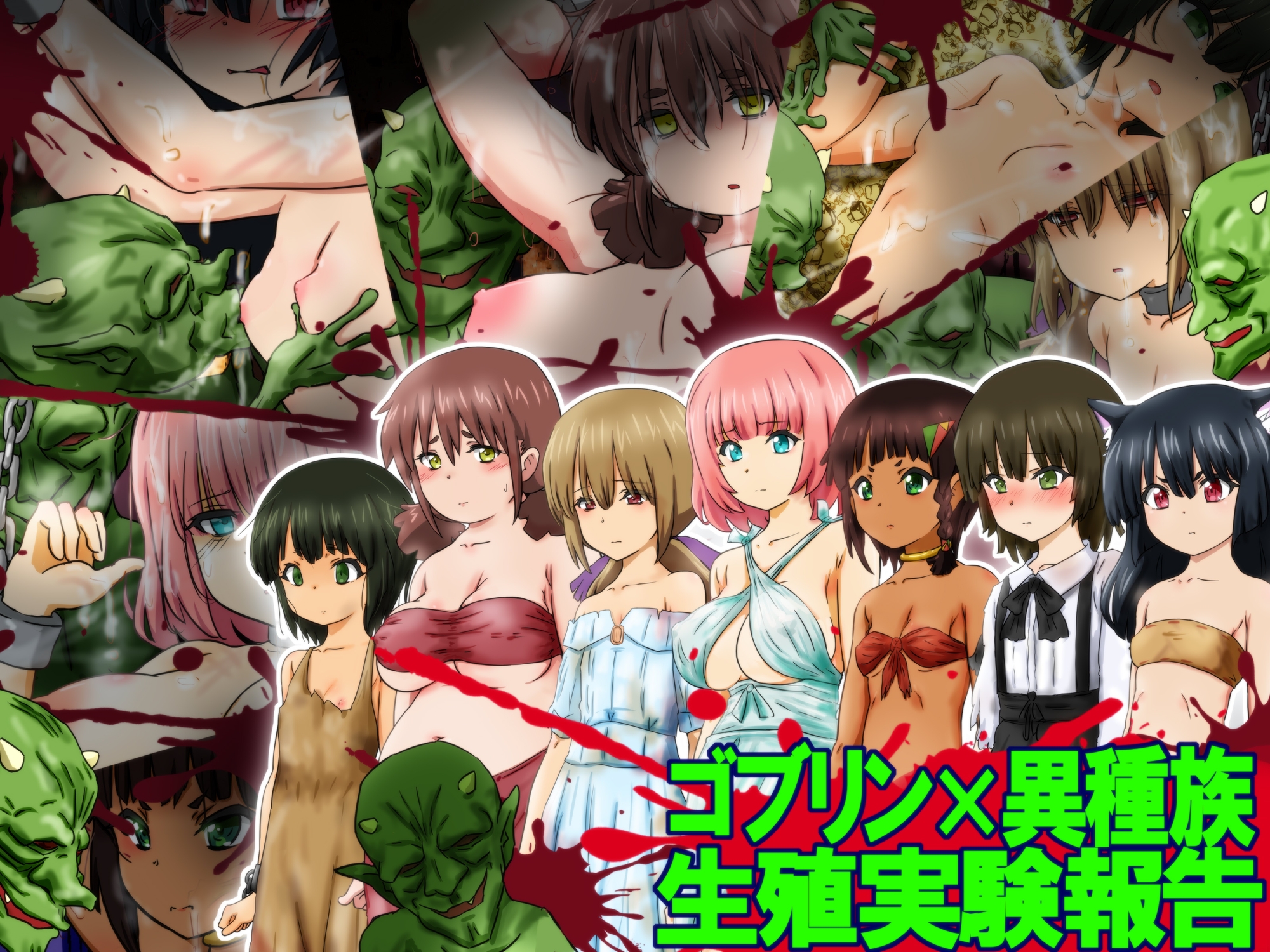 ゴブリン×異種族生殖実験報告 -王立ゴブリン研究所生殖研究報告-