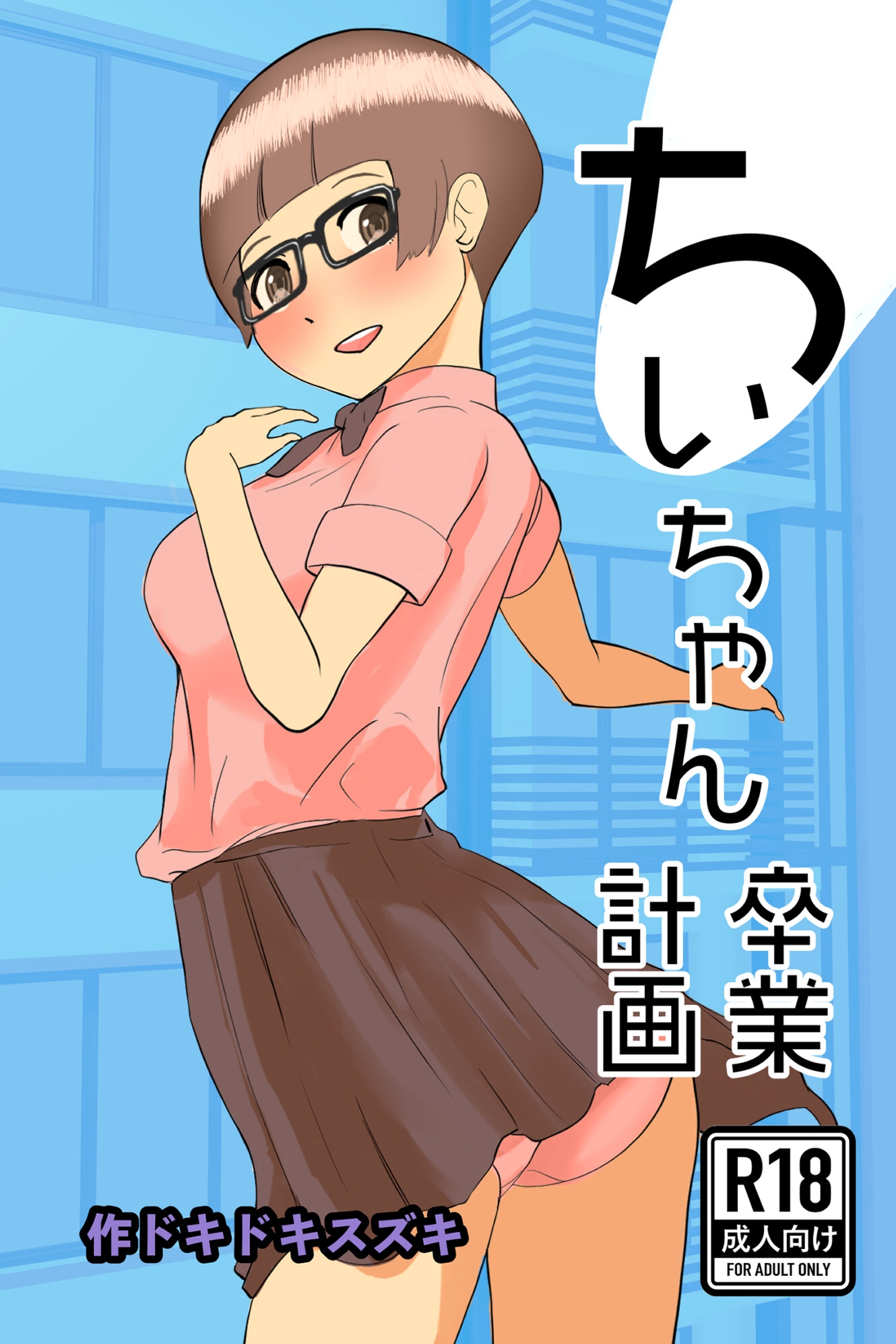 ちぃちゃん卒業計画