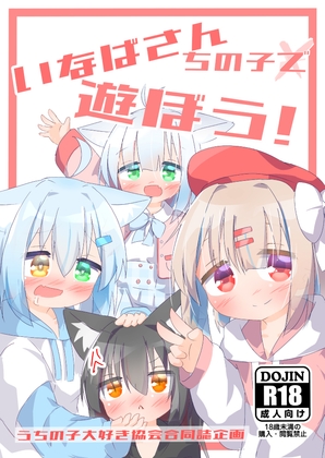 いなばさんちの子で遊ぼう！