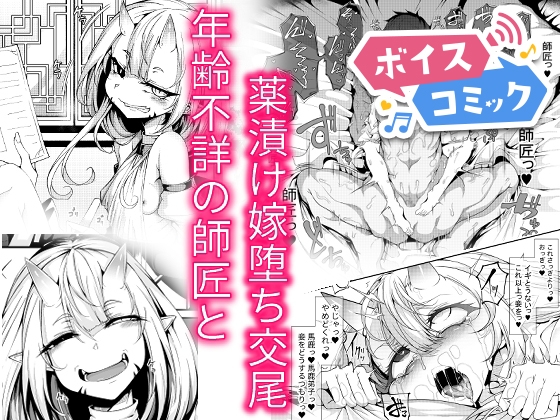 【ボイスコミック】弟子は♂、年齢不詳の師匠は♀