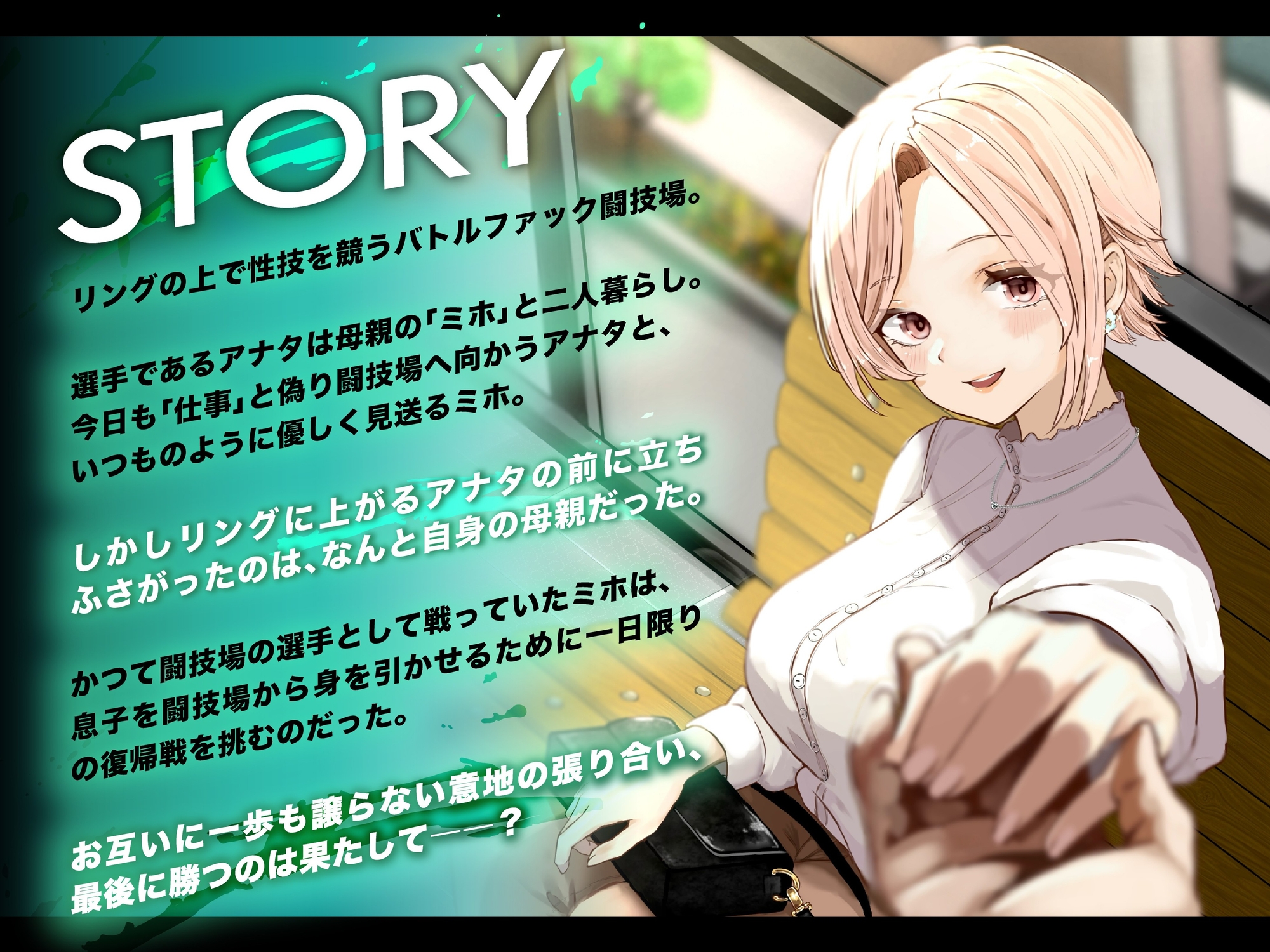 バトルファック VSミホ ~母親とリングの上でイカせあい勝負!~